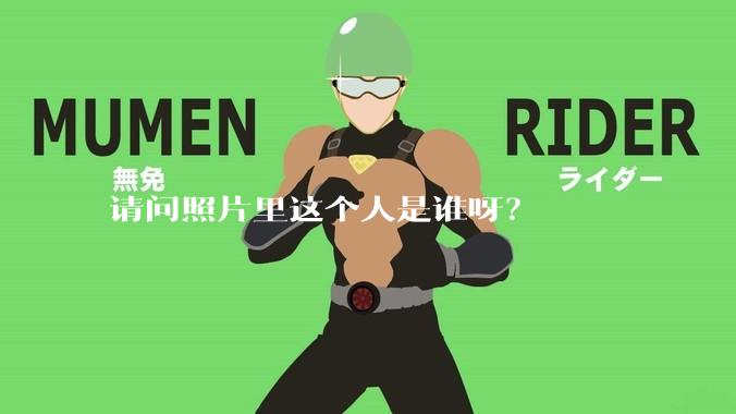 请问照片里这个人是谁呀？