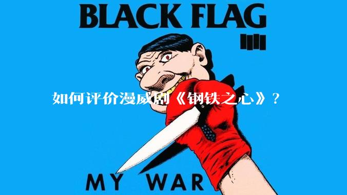 如何评价漫威剧《钢铁之心》？