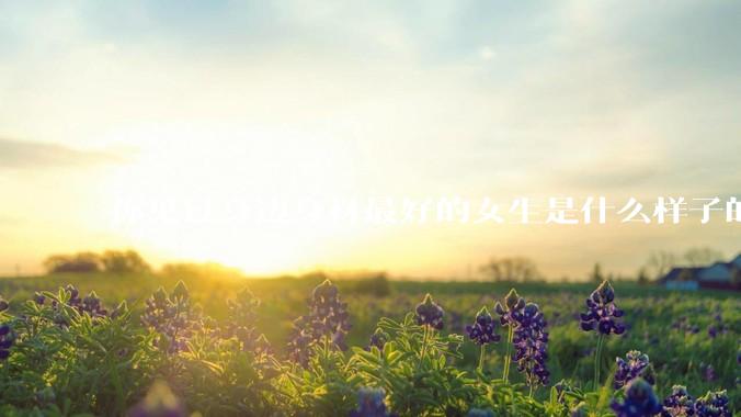 你见过身边身材最好的女生是什么样子的？