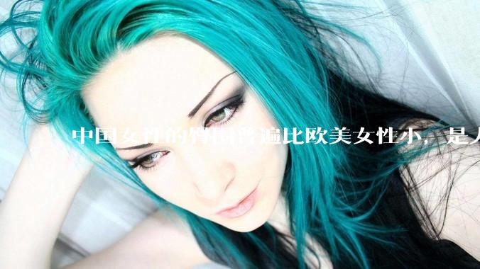 中国女性的臀围普遍比欧美女性小，是人种的差异吗？