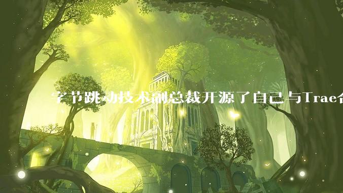 字节跳动技术副总裁开源了自己与Trae合作的首个项目，如何评价目前AI开发的水平？