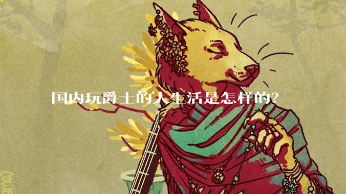 国内玩爵士的人生活是怎样的？